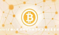 USDT兑换人民币的详细操作指南与注意事项