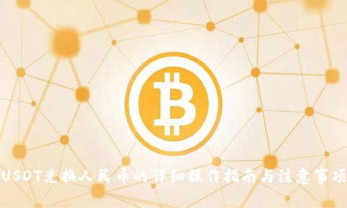 USDT兑换人民币的详细操作指南与注意事项