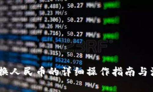 USDT兑换人民币的详细操作指南与注意事项