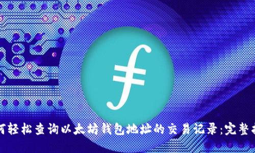如何轻松查询以太坊钱包地址的交易记录：完整指南