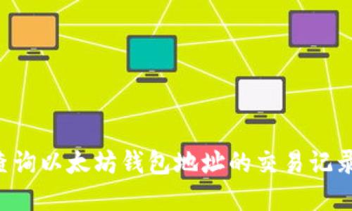 如何轻松查询以太坊钱包地址的交易记录：完整指南