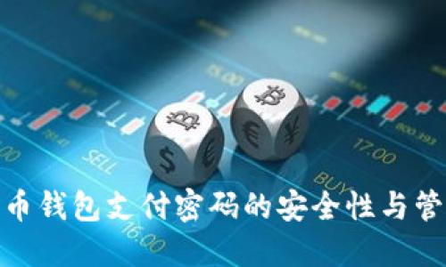 数字货币钱包支付密码的安全性与管理策略
