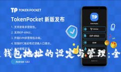 区块链钱包地址的设定与管理：全面指南