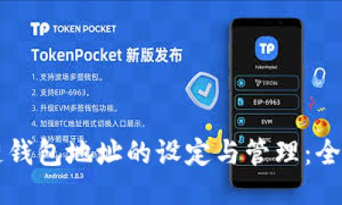 区块链钱包地址的设定与管理：全面指南