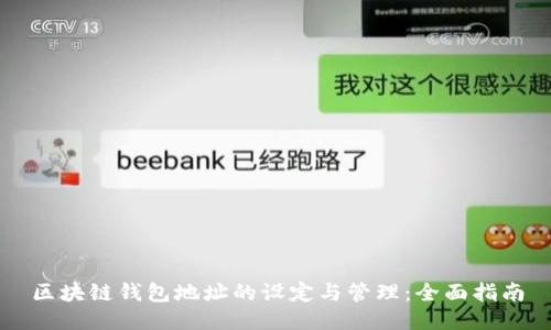 区块链钱包地址的设定与管理：全面指南