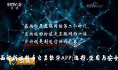 全面解析比特币交易软件APP：选择、使用与安全
