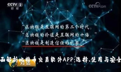 全面解析比特币交易软件APP：选择、使用与安全性