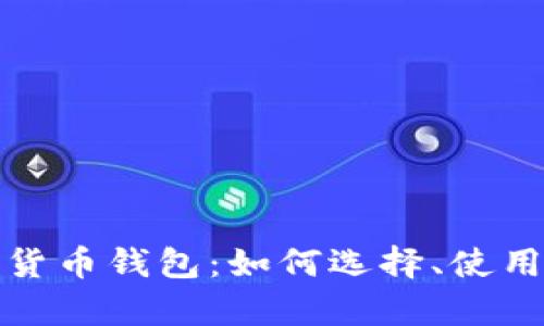 全面解析数字货币钱包：如何选择、使用及安全性保障