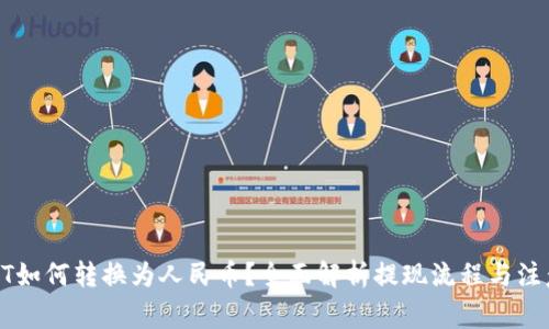 : USDT如何转换为人民币？全面解析提现流程与注意事项