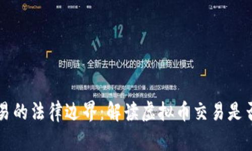 虚拟币交易的法律边界：解读虚拟币交易是否构成犯罪