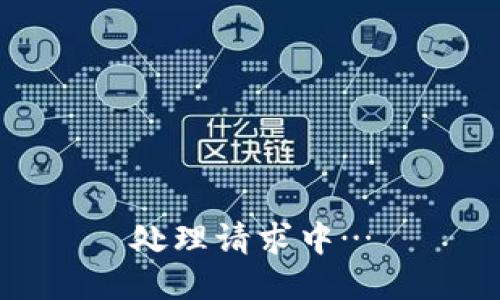 处理请求中…