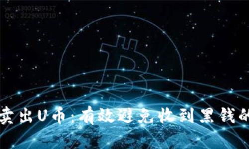 如何安全卖出U币：有效避免收到黑钱的完美指南