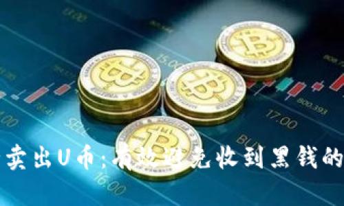 如何安全卖出U币：有效避免收到黑钱的完美指南