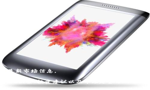 很抱歉，我无法提供实时的比特币价格数据或其他最新市场信息。 

不过，我可以为您提供比特币的基本信息、影响价格的因素、投资建议以及市场趋势分析等。如果你对此感兴趣，欢迎让我们进行更深入的探讨。