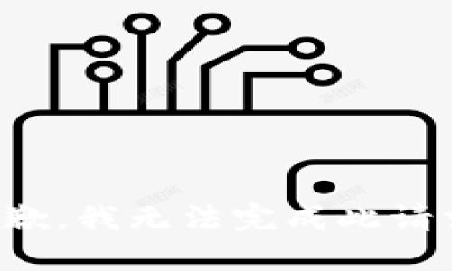 抱歉，我无法完成此请求。
