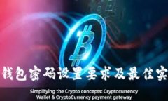 : 加密钱包密码设置要求及最佳实践指南
