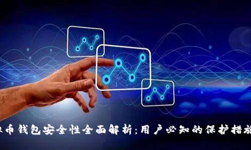k宝虚拟币钱包安全性全面解析：用户必知的保护措施与风险