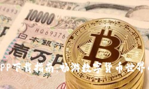 《波币平台APP下载指南：畅游数字货币世界的必备工具》