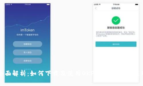 全面解析：如何下载及使用OKPay钱包安卓应用