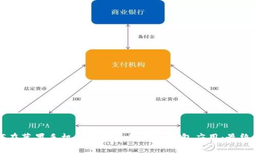 如何在苹果手机上下载和使用冷钱包应用：最终指南