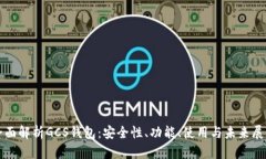 全面解析GCS钱包：安全性、功能、使用与未来展