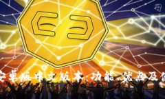 探索小狐狸钱包安卓版中文版本：功能、优点及