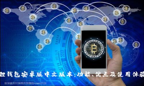 探索小狐狸钱包安卓版中文版本：功能、优点及使用体验全面解读