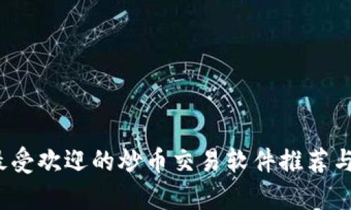 2023年最受欢迎的炒币交易软件推荐与全面分析