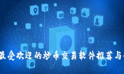 2023年最受欢迎的炒币交易软件推荐与全面分析
