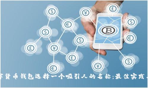 如何为数字货币钱包选择一个吸引人的名称：最佳实践与创意指南