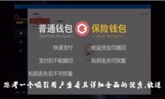 思考一个吸引用户查看且详细全面的优秀，放进