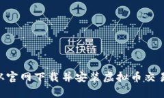 全面解析：如何从官网下载并安装虚拟币交易A