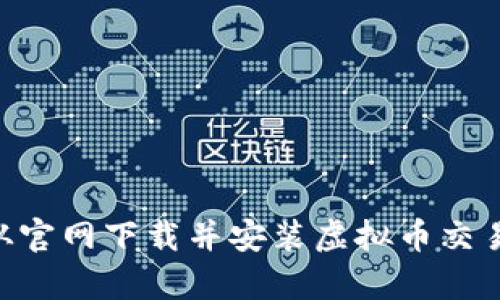 全面解析：如何从官网下载并安装虚拟币交易APP的详细指南