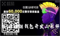从基础到高级：区块链钱包开发工程师的全面指