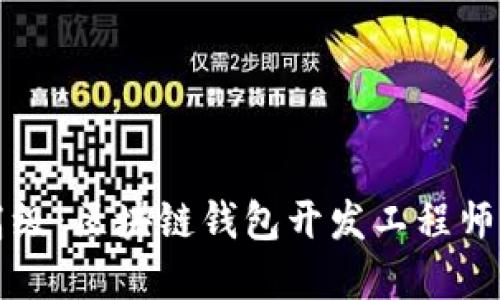 从基础到高级：区块链钱包开发工程师的全面指南
