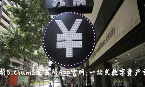 深度解析Bithumb交易所App官网：一站式数字资产交易平台