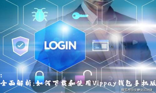 :
全面解析：如何下载和使用Vippay钱包手机版