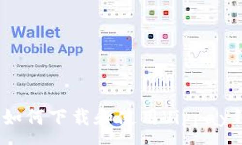 :
全面解析：如何下载和使用Vippay钱包手机版