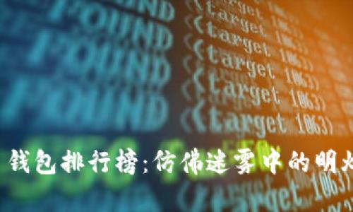 2023年国内数字货币钱包排行榜：仿佛迷雾中的明灯，谁是你的最佳选择？