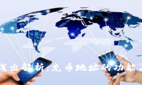 深入浅出解析：充币地址的功能与应用