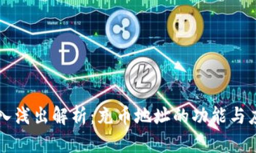 深入浅出解析：充币地址的功能与应用