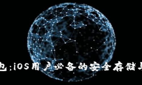 虚拟币钱包：iOS用户必备的安全存储与管理工具