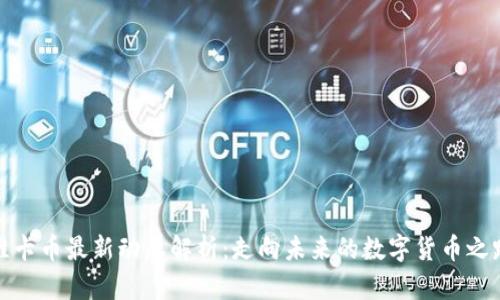 维卡币最新动态解析：走向未来的数字货币之路