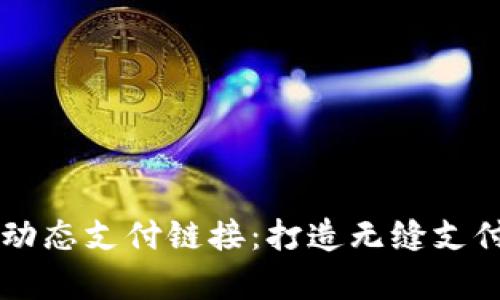 深入解析H5动态支付链接：打造无缝支付体验的关键