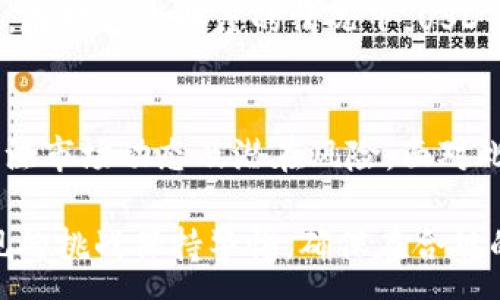 :
USDT币在中国合法吗？全面解析数字货币的未来与发展

USDT, 中国, 数字货币, 合法性/guanjianci

---

引言
随着数字货币的迅猛发展，USDT（Tether）作为一种稳定币，因其与美元1:1挂钩的特性，吸引了众多投资者的关注。在中国，这一数字货币的合法性常常引发热议。USDT究竟在中国合法吗？本文将深入探讨这个问题，带您了解中国对数字货币的政策背景、USDT的功能及其潜在风险，助您更好地把握数字货币的未来。

一、数字货币的概念与发展历程
数字货币又称虚拟货币，是指以数字形式存在、使用加密技术加以保护的货币。比特币是最早的数字货币，诞生于2009年，开创了去中心化的金融系统。在随后的十几年里，随着技术的进步，出现了众多的数字货币，其中USDT因其与法币的锚定而脱颖而出。

USDT于2014年发行，由Tether公司提供支持，旨在为用户提供一种稳定的数字货币选择。由于其具备快速转账、低手续费等优点，USDT在交易所中的交易量和用户接受度迅速攀升，成为了数字货币市场中的重要角色。

二、中国的数字货币政策背景
中国对数字货币的监管政策起初较为宽松，随着比特币等虚拟货币价格的暴涨，投机行为仍旧层出不穷。为了维护金融市场稳定和防范金融风险，中国政府在2017年出台了一系列限制政策，禁止了ICO（首次代币发行）和数字货币交易所的运行。这一系列政策标志着中国政府对刷卡与虚拟货币的监管加强。

近年来，中国人民银行加快了央行数字货币（CBDC）的研究与推行，进一步加大了对市场操作的管控。在这样的背景下，USDT作为一种稳定币，其使用的合规性和影响力日益受到关注。

三、USDT在中国的合规性
由于中国政府对数字货币的监管政策日趋严格，USDT的合法性问题显得尤为复杂。USDT虽然是一个相对稳定的数字货币，但它的活动和交易方式却在中国的法律框架内面临风险。

根据国家有关规定，在中国境内开展虚拟货币相关业务是被禁止的。因此，尽管用户可以在某些场外交易平台上使用USDT进行交易，但这并不意味着其使用是合法的。实际上，频繁使用USDT进行大额转账是被监管机构关注的重点，可能会引发相应的法律风险。此外，部分地方政府针对数字货币的监管措施也有所不同，这使得USDT的使用合规性更加不可预测。

四、USDT的功能及优势
尽管法律环境较为复杂，USDT在数字货币市场依然保持了高度的流动性和使用频率。作为一种稳定币，USDT的主要优势体现在以下几个方面：

1. **稳定性**：USDT的价值与美元挂钩，极大减少了价格波动的风险，适合进行大宗交易和储值。
2. **流动性高**：USDT在全球范围内的交易所中都能找到，用户可以方便的进行买卖及转账。
3. **多样的使用场景**：从交易所的交易到参与DeFi项目，从支付到财富管理，USDT都具有较强的适用性。

问题一：在中国境内如何安全使用USDT？
在面对复杂的法律环境时，用户在中国境内使用USDT时需要特别小心，以避免触犯法律。以下是一些使用USDT的安全建议：

1. **选择信誉良好的交易所**：确保您使用的交易所具有良好的口碑，最好能够找到有中国用户信任的海外交易所。避免在不明来源的平台上进行交易，以降低资金安全风险。

2. **区分场外交易和交易所交易**：在中国境内，场外交易（OTC）虽然存在风险，但有时可能是获取USDT的更可靠选择。通过正规渠道进行场外交易，并保持氛围透明，可以降低被监管机构检查的风险。

3. **保持合规**：尽量遵循相关法律法规，避免进行大额转账或频繁交易，以免引起监管机构的注意。同时，保持对市场动态的密切关注，及时调整策略。

4. **风险管理**：在进行任何投资决策之前，良好的风险评估和分散投资策略是必要的。USDT本质上是对冲风险的工具，但过于依赖单一币种的投资可能会导致更大的损失。

问题二：数字货币的未来趋势以及对经济的影响是什么？
随着行业的发展，数字货币的前景逐渐清晰。未来的趋势主要体现在以下几个方面：

1. **更多的合规与监管**：各国政府，尤其是像中国和美国这样的经济大国，将继续加强对数字货币的监管，尤其是稳定币的监管。USDT这样的稳定币将受到更严格的审查，并可能需要合规注册，以满足政府的要求。

2. **央行数字货币的崛起**：随着各国央行数字货币（CBDC）的研究和开发加速，未来很可能出现央行发行的稳定币，对市场产生深远的影响。CBDC将替代传统的支付手段，推动金融数字化进程。

3. **跨境支付的便利化**：数字货币具有快速、低费用的特点，未来数字货币将作为跨境支付的重要手段，尤其在汇款领域，能够大幅提高效率并降低成本。

4. **去中心化金融（DeFi）的发展**：DeFi的发展为用户提供了更灵活的金融服务。当越来越多的用户转向DeFi应用，USDT作为流通媒介的角色将愈加明显。

问题三：USDT的潜在风险与价值波动因素
尽管USDT在数字货币市场中具有重要地位，但其潜在风险也不容忽视。用户应当清楚以下几个方面：

1. **市场风险**：尽管USDT与美元挂钩，但在极端市场情况下，比如数字货币市场崩盘，USDT的价值也可能受到冲击。例如，在历史上的价格波动中，有部分用户报告称，USDT在某段时间的价格偏离了一美元的目标价值，这令用户损失严重。

2. **监管风险**：如前所述，中国政府对数字货币的监管政策不断变化，这可能随时影响USDT的合法性和可交易性。用户在使用USDT时，必须时刻关注监管动态。

3. **透明度和信任问题**：USDT的发行业务和储备金的透明度一直受到质疑，用户在投资之前应了解Tether公司的运作方式及是否能够及时赎回相应的美元储备。在缺乏透明度的情况下，USDT的价值也可能存在下滑的风险。

结论
USDT作为一种数字货币在中国的合法性问题，涉及政策走向、市场风险和用户自身决策等多重因素。用户在考虑使用USDT时，不仅要注意自身的操作合规性，还需关注市场动态及潜在风险。面对此类复杂情形，建议用户在投资前做好充分研究，确保理性决策，同时应整合多种资源进行资产配置，以便在这个快速发展的市场中稳健前行。

随着技术的不断演进，数字货币的未来充满变数，而USDT的影响力也将在这个全球性的数字经济中持续展现。用户在拥抱这一新兴金融时代的同时，也应对可能出现的挑战保持警惕，确保在合规的前提下，合理利用USDT及其他数字资产，为自己的投资组合增添价值。