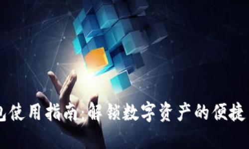IM钱包使用指南：解锁数字资产的便捷与安全