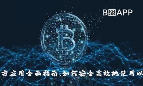 以太坊官方应用全面指南：如何安全高效地使用以太坊生态