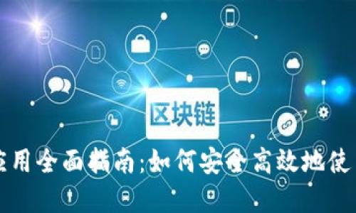 以太坊官方应用全面指南：如何安全高效地使用以太坊生态