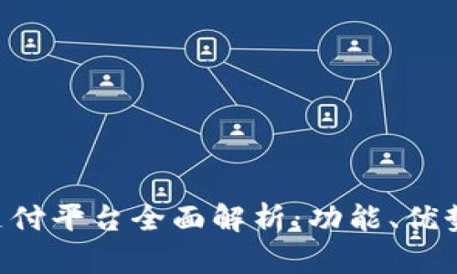 2023年H5支付平台全面解析：功能、优势与市场前景