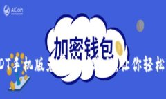 全面解析：USDT手机版免费挖矿教程，让你轻松赚